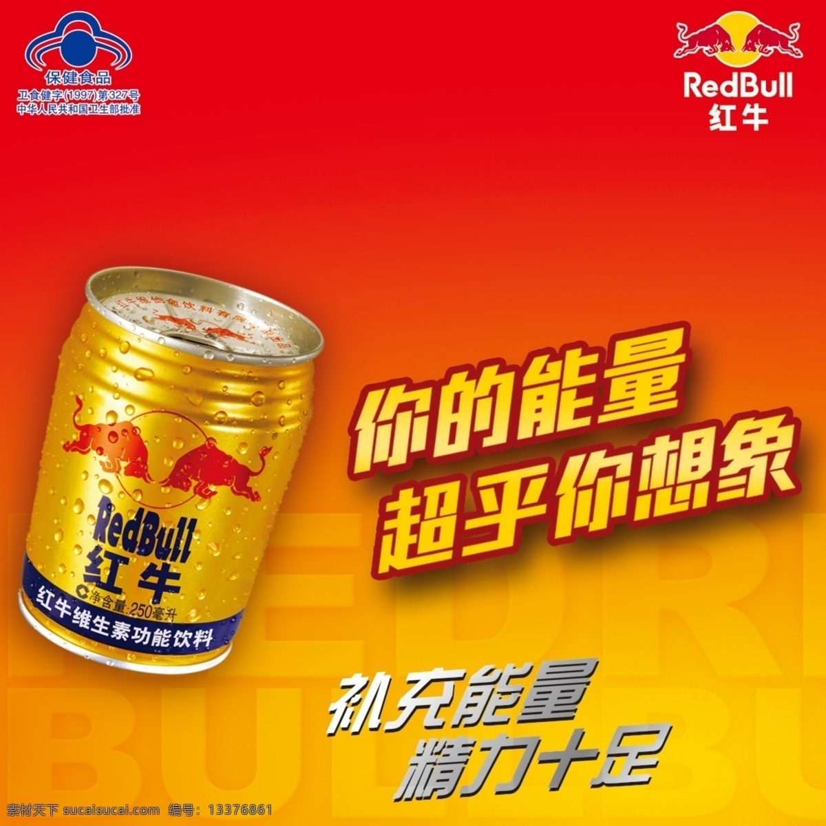 2015 红牛 元素 背景图片 高清 店招 psd源文件