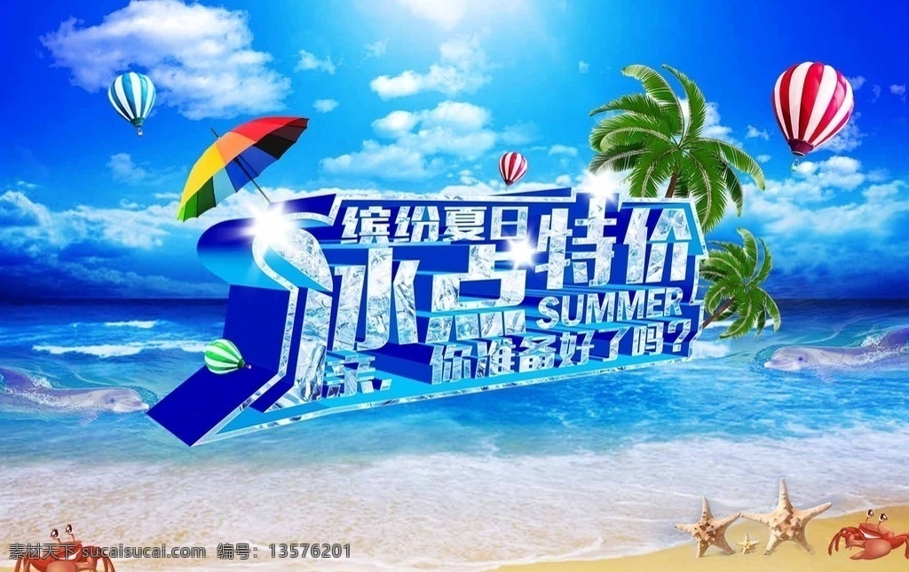 夏天特价海报 夏天 夏季 夏天海报 夏天促销 夏天背景 夏季促销 乐享好礼 释放激情 冰爽一夏 夏季打折 夏天超市吊旗 冰凉 夏天促销海报 夏天吊旗 玩转夏日 约惠夏天 夏不为利 激情放价 夏天商场促销 夏日冰块 椰树 夏天约惠 冰点低价 夏天素材 海水 清凉海报 广板模板 春天海报 dm宣传单