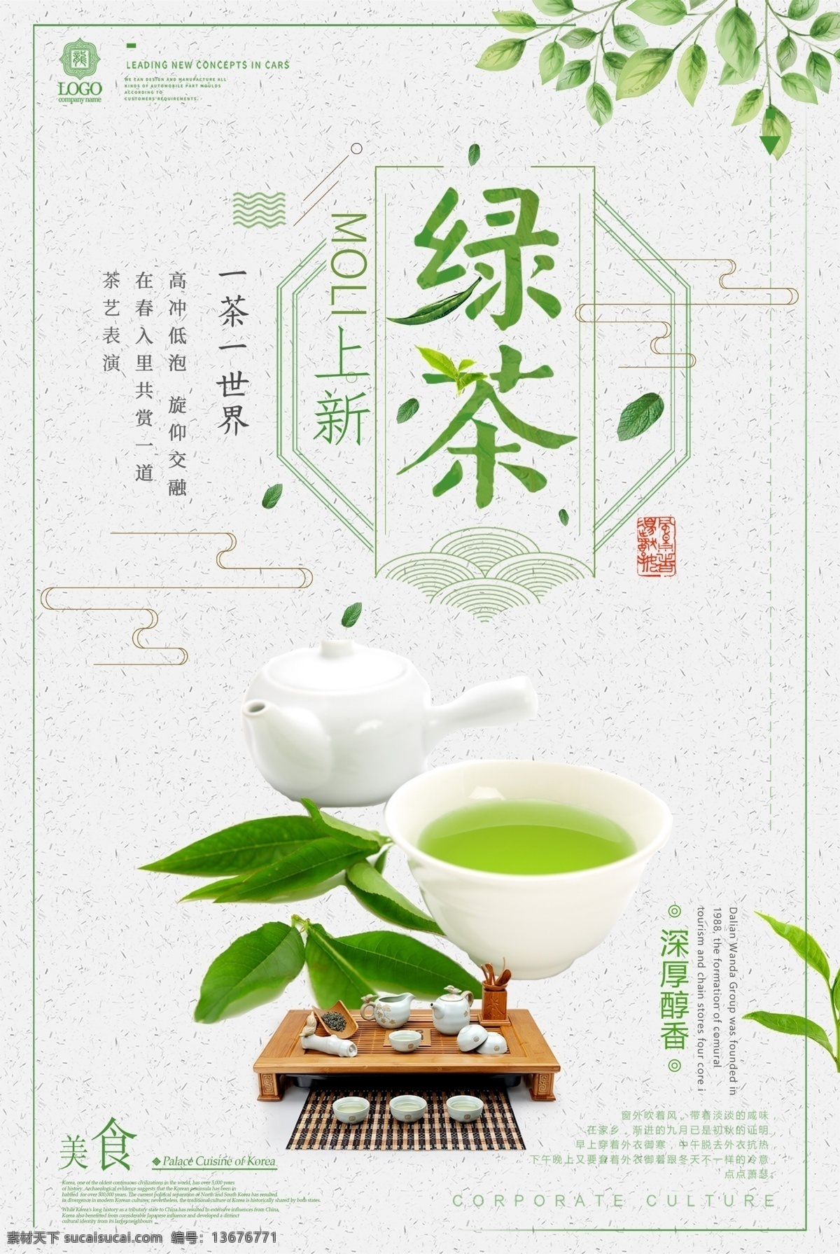 春茶上新 绿茶 春茶 上新 茶文化 清新 简介 展板 室内广告设计