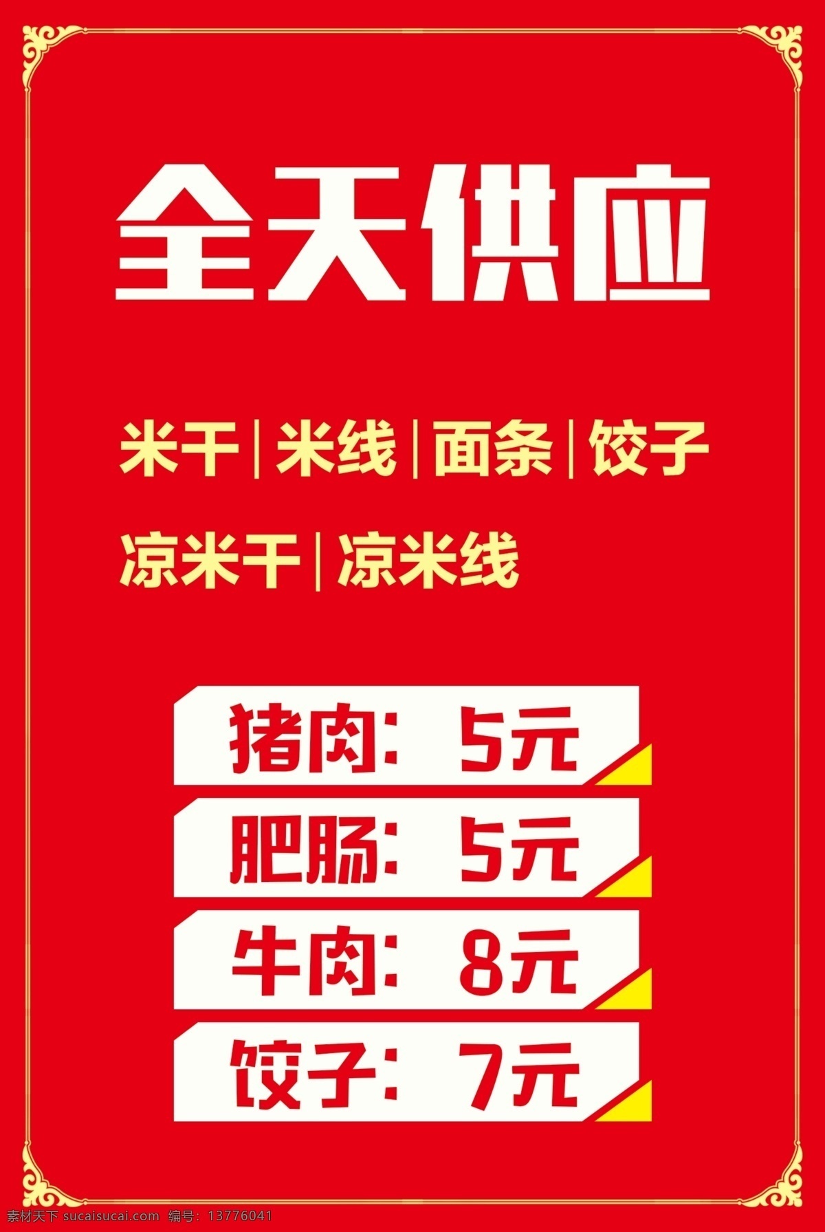 全天供应 早点 招牌 米干 米线 面条 饺子 招贴设计