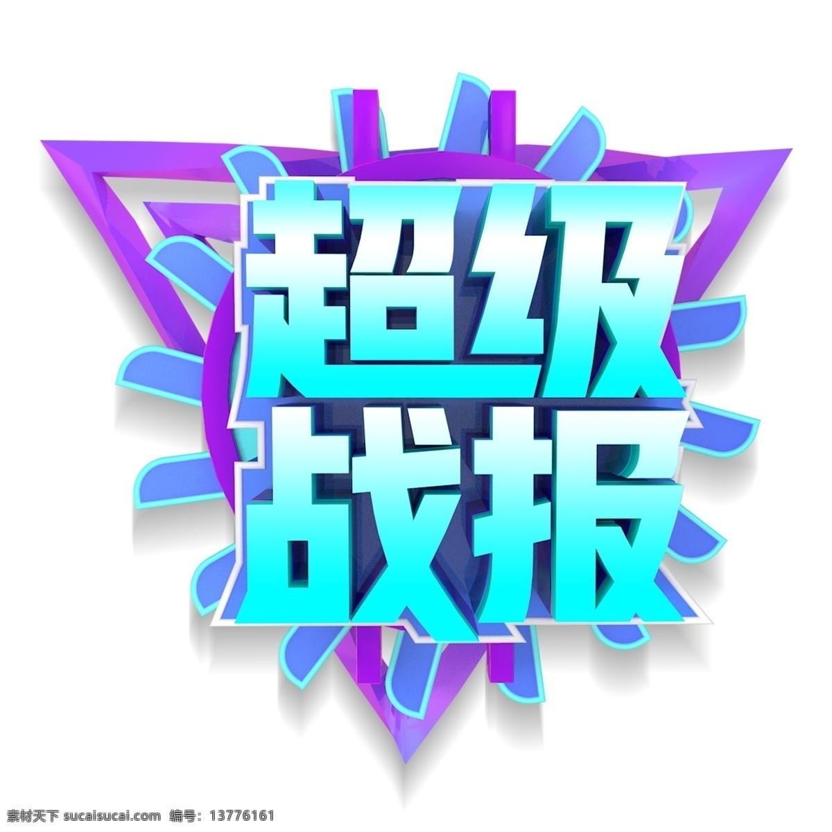 蓝色 超级 战报 艺术 字 元素 png元素 字体设计 超级战报