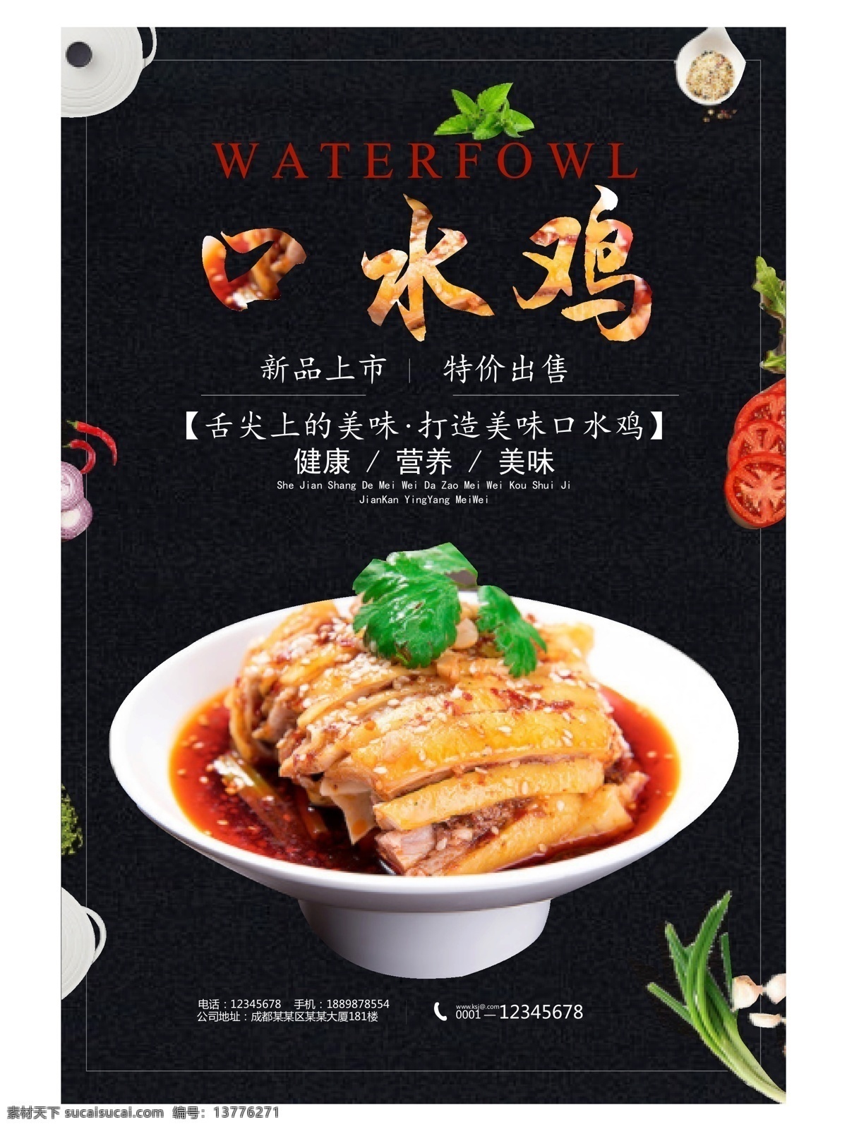 口水鸡海报 海报 口水鸡 美食 新品 宣传单 吃货