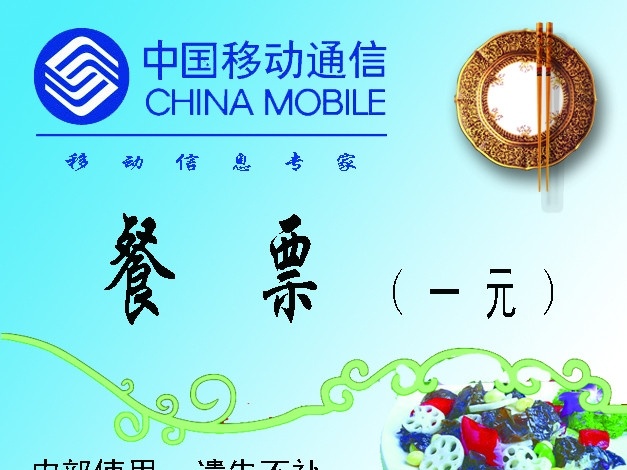 餐票 饭票 餐卡 用餐卡 用餐票 中国移动 菜 分层 源文件