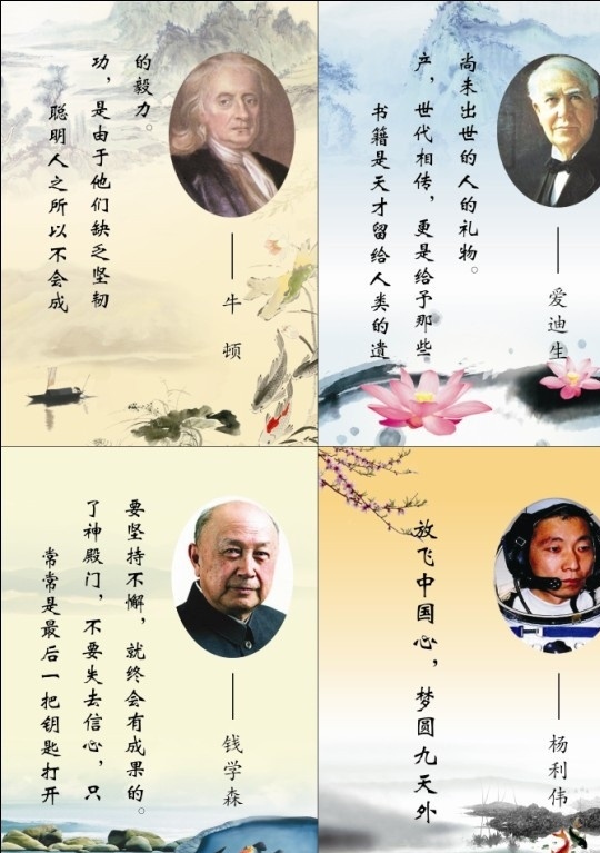 名人名言 名人名言素材 牛顿 牛顿头像 爱迪生 爱迪生头像 钱学森 钱学森头像 杨利伟 杨利伟头像 荷花 荷叶 船 鱼 石头 墨迹 山 水 矢量