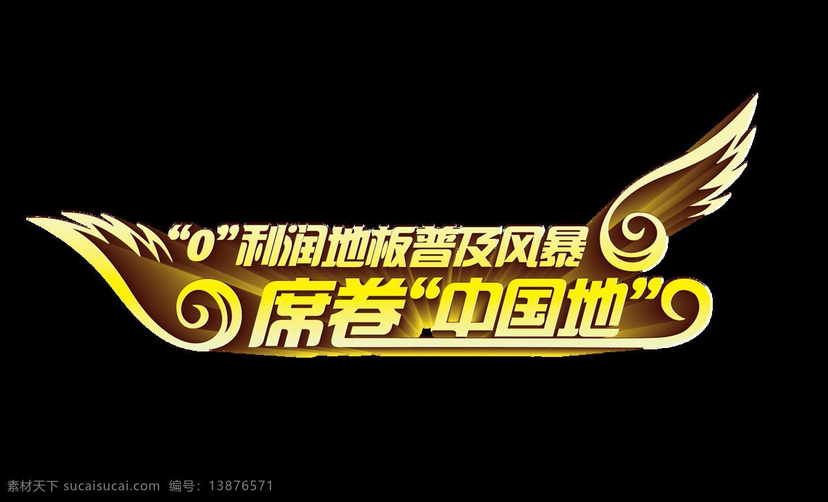 席卷 中国 地板 宣传 促销 艺术 字 立体 广告 优惠 席卷中国地 海报 活动 推广 打折 低价 艺术字 立体字