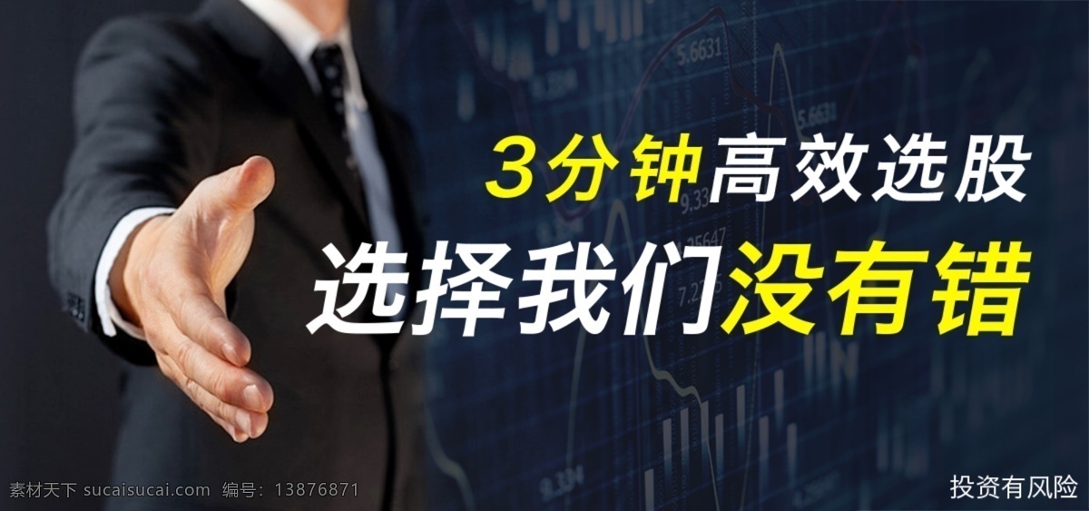 高效 选股 banner 金融 股票 排版设计 模板设计 推广素材