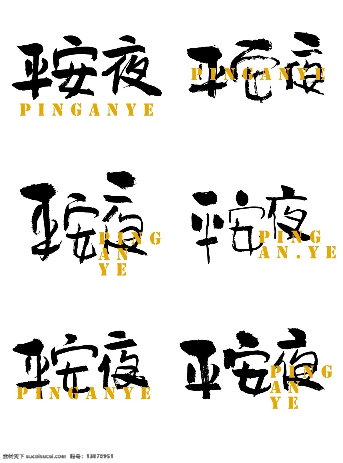 平安夜 艺术 字 手书 毛笔 字体 元素 字体设计 创意字体 圣诞