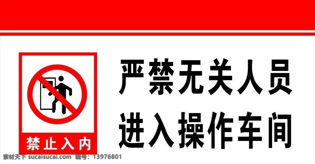 禁止 入 内标 识 牌 严禁 无关 人员 进入 操作 车间 禁止入内 禁止入内标志 logo 公共标识标志 标志 企业 标识标志图标 矢量