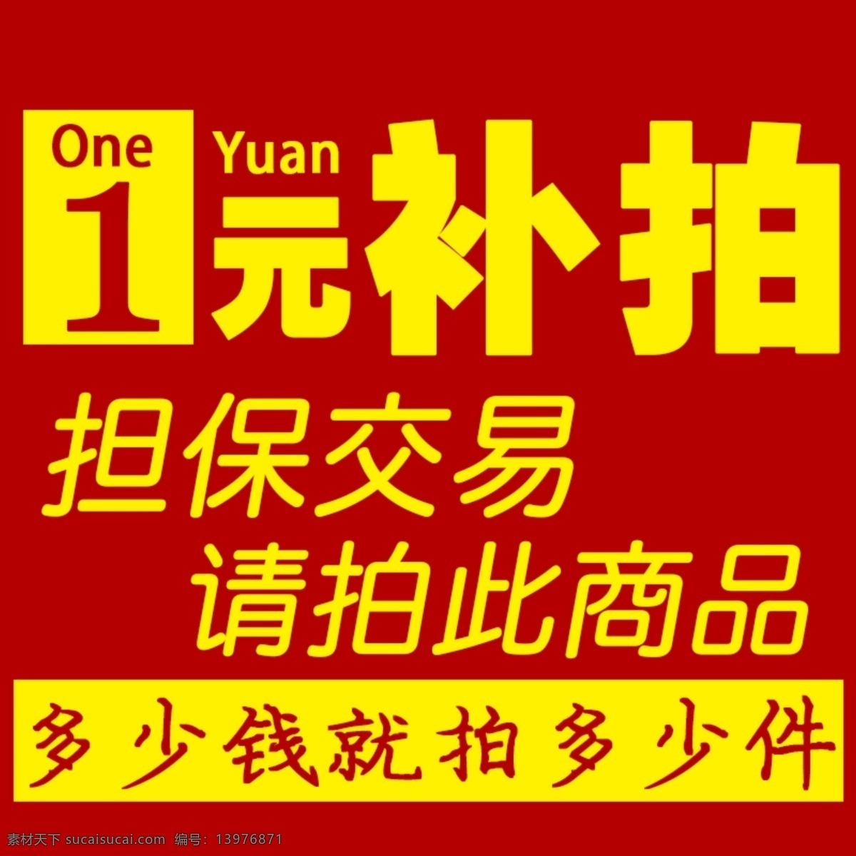 补差 价 补差价 淘宝 担保交易 淘宝素材 直通车 商品 主 图