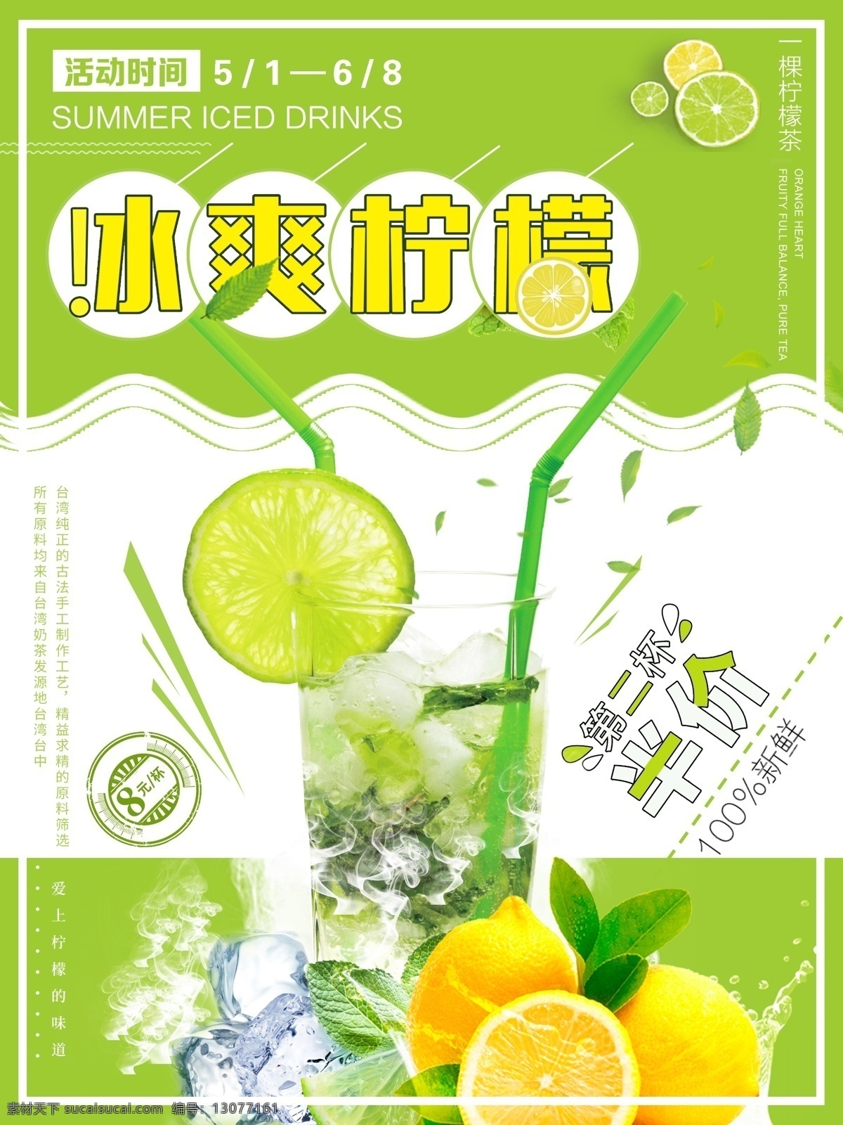 冰 爽 柠檬 果汁 绿色 清新 夏季 美食 水果 饮品 海报 插画 叶子 促销海报 冰爽柠檬 小清新风 变形字 第二杯半价 冰块 烟雾 促销文案 线条装饰 夏季美食 饮料 ps模板