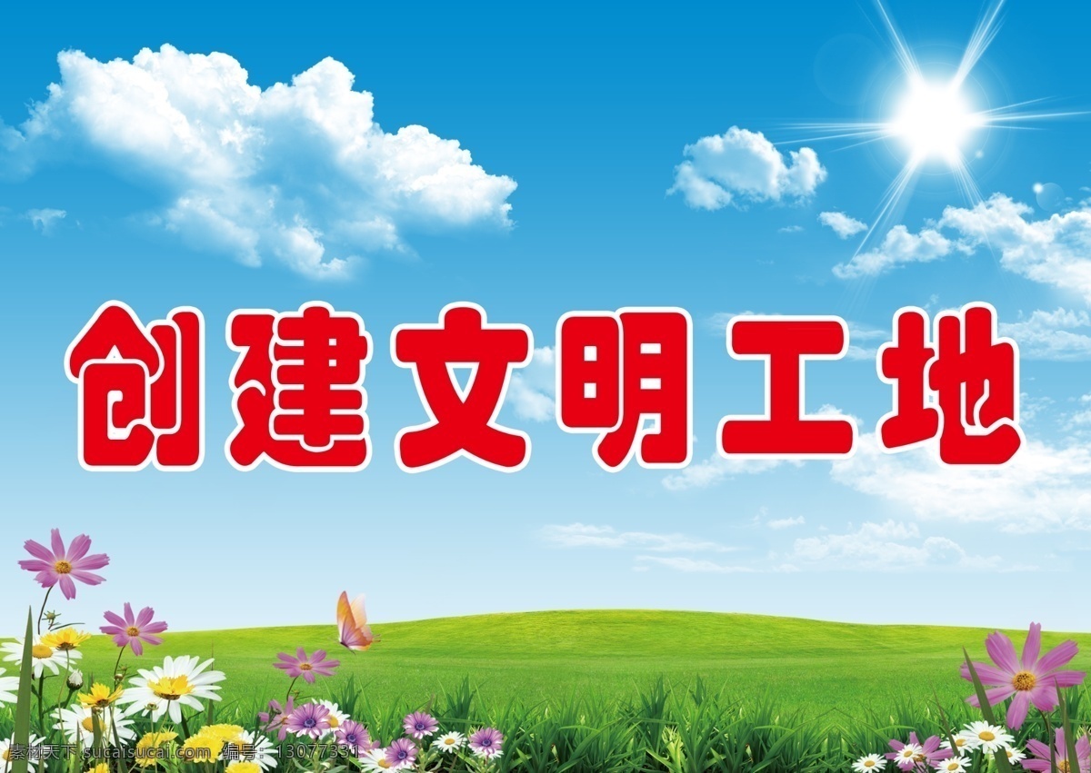 创建文明工地 文明 工地 施工 现场 蓝天 白云 草地 花朵 鲜花 草坪 阳光 背景 蝴蝶 晴天 展板模板
