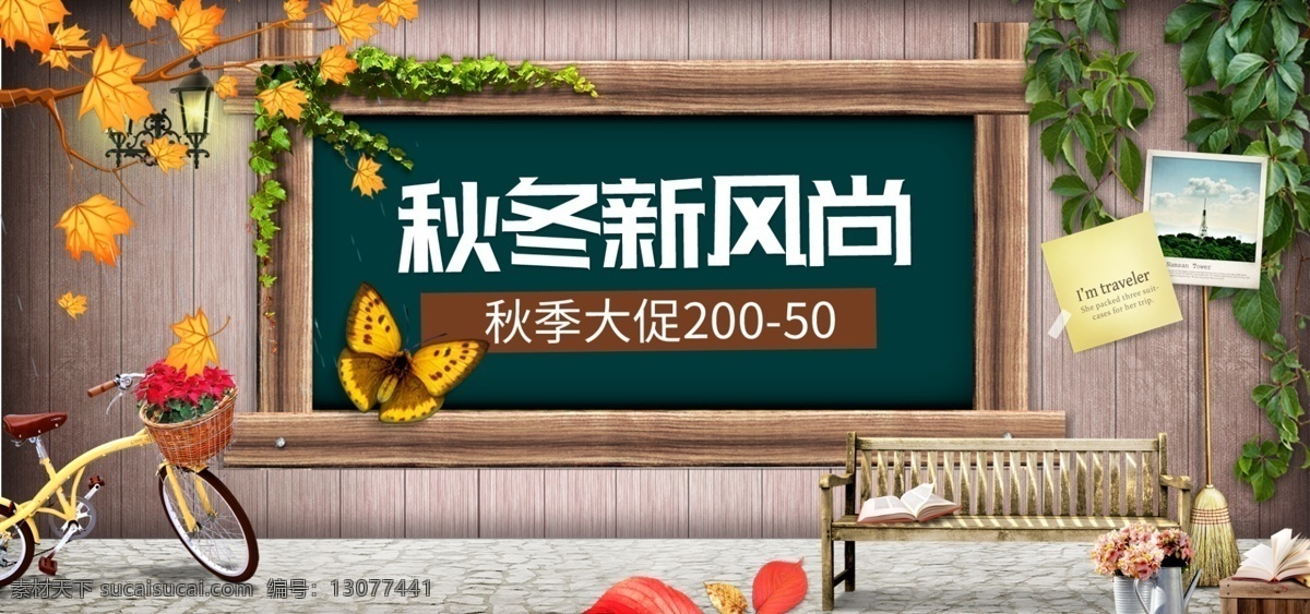 复古 秋冬 新 风尚 秋季 促销 上 首 焦 海报 秋天 大促 新风尚 秋季上新 秋日 秋季促销 秋季大促