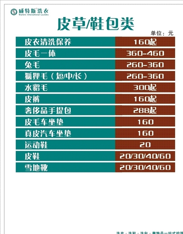 威特斯 logo 蓝色 价目表 皮草 鞋包