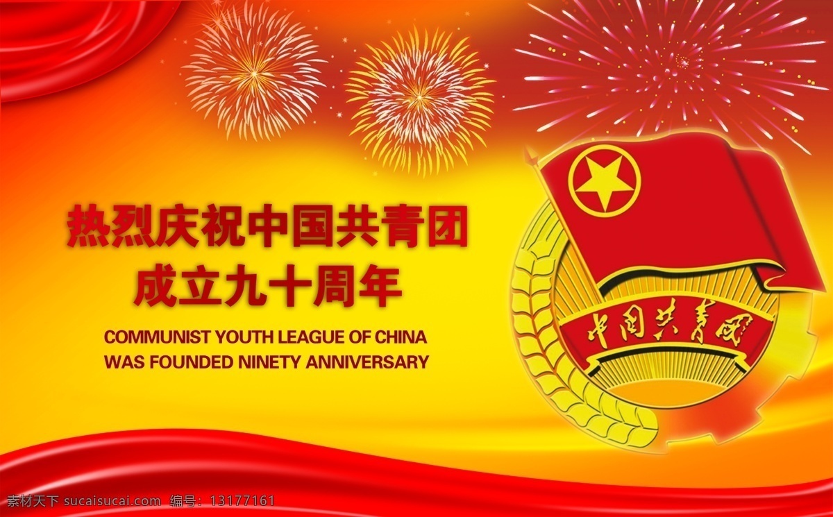 共青团 广告设计模板 飘带 团徽 五四 烟花 源文件 庆祝 成立 周年 成立90周年 其他海报设计