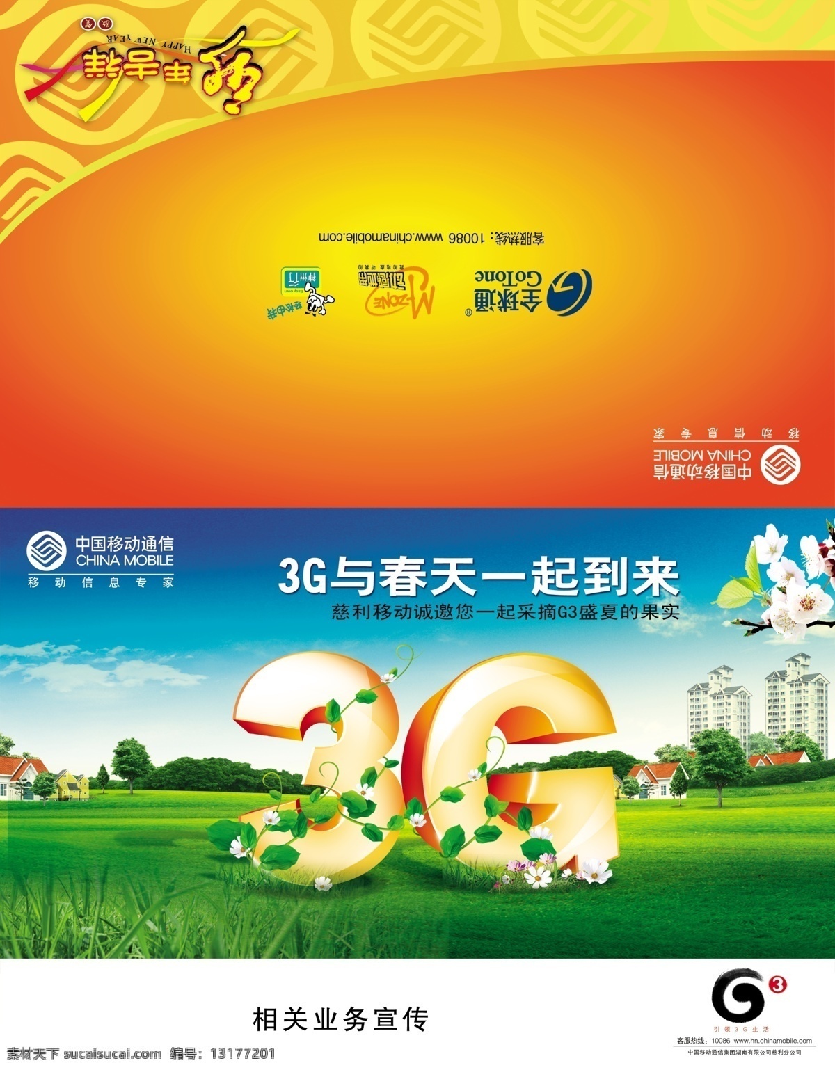 3g 分层 草地 花藤 建筑物 蓝天 梅花 新年贺卡 移动贺卡 新年吉祥 中国移动 源文件 矢量图 现代科技