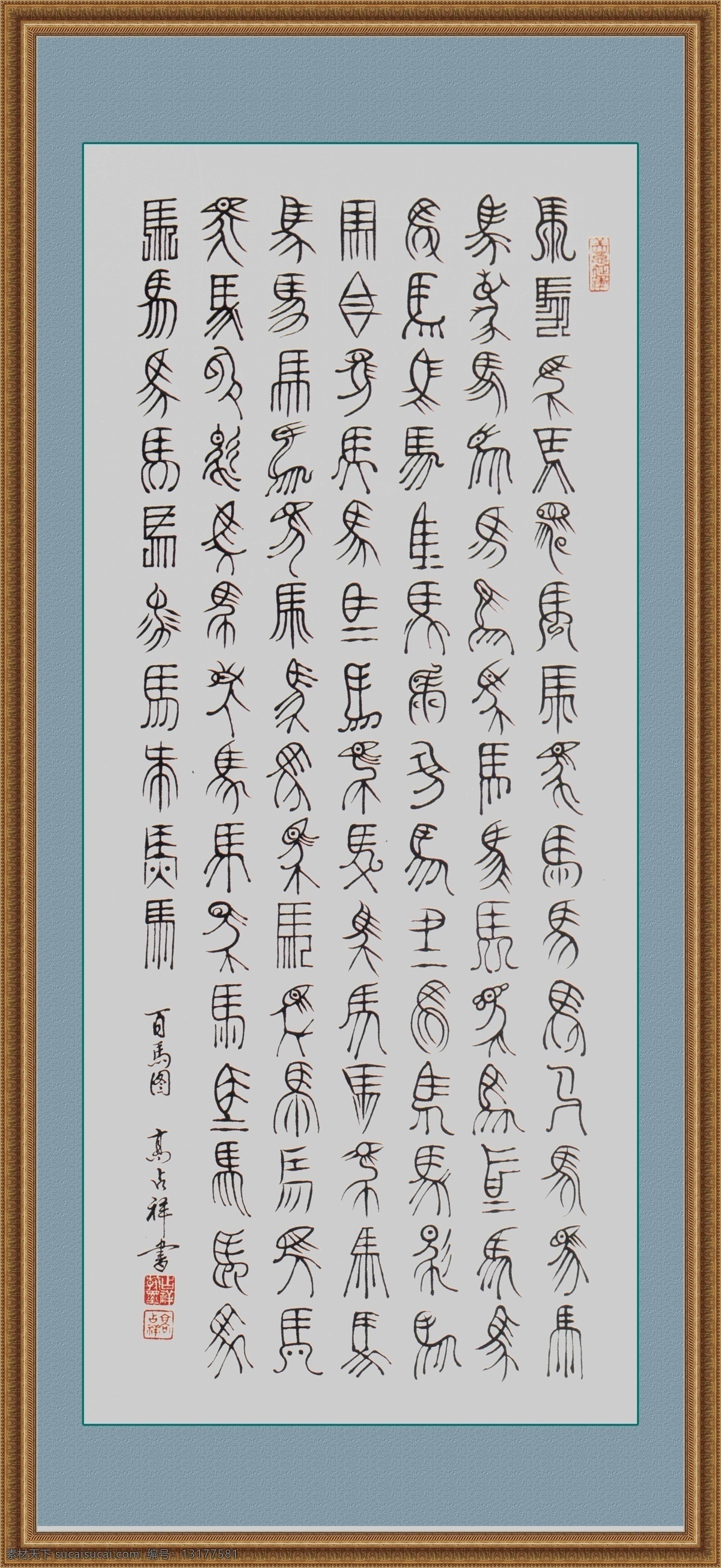百马图 百马图书法 篆书 文化艺术 绘画书法 设计图库