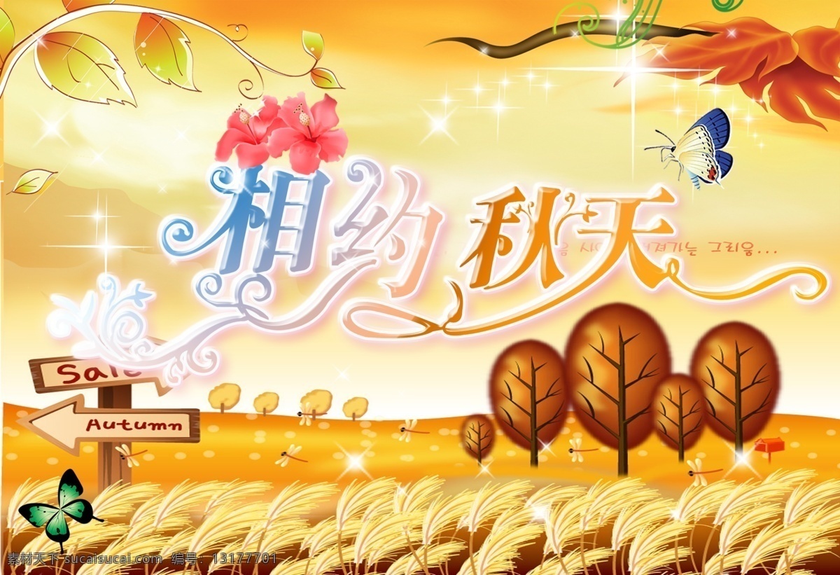 超市 吊旗 丰收 广告设计模板 蝴蝶 花 季节 相约秋天 秋天吊旗 原创 秋天海报 秋天 海报 商场 收获秋日 丰收秋天 秋季 收获 秋天的童话 树 金色的麦田 自然风景 源文件库 其他海报设计
