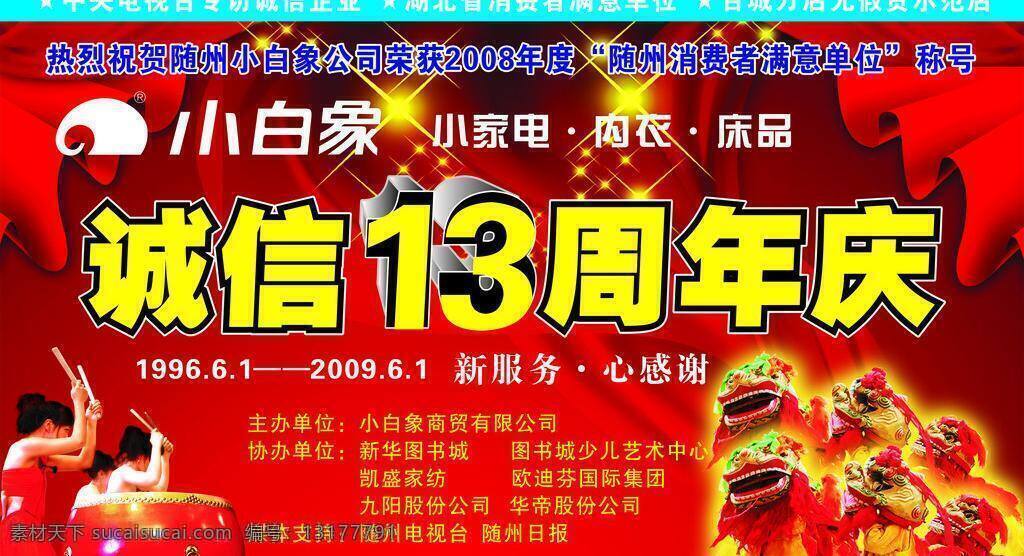 周年庆 家纺 内衣 小家电 源文件 展板模板 13周年庆 小白象 诚信13周年 新服务 矢量 其他展板设计