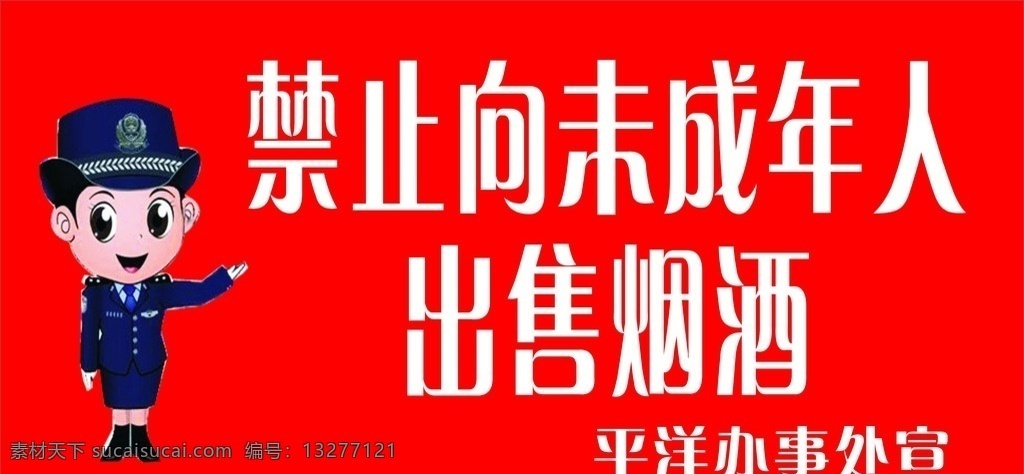 禁止 未成年人 出售 烟 向未成年人 烟酒 标牌 展板
