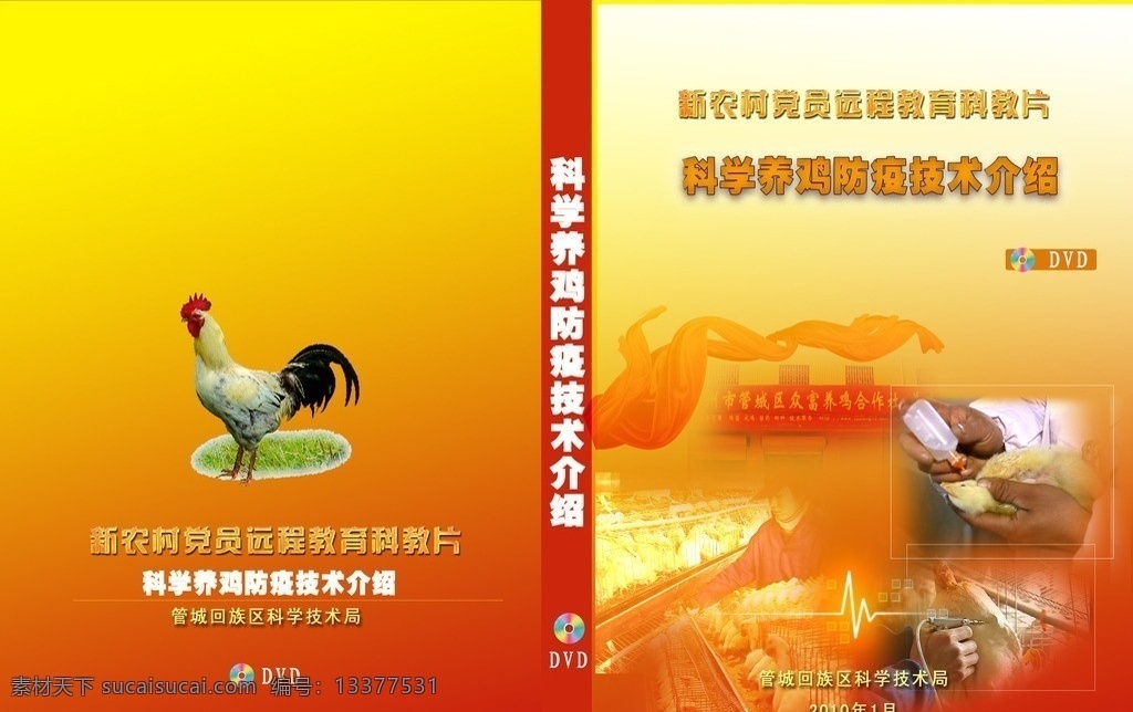 畜牧 养鸡 光盘 盒 封面 光盘盒 光盘封面 养鸡光盘 光盘贴 画册设计 广告设计模板 源文件