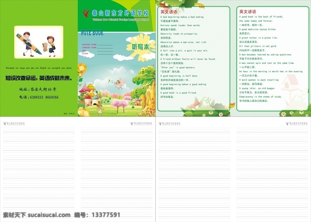 新东方听写本 知识改变命运 英语成就未来 地址 联系方式 小孩 卡通树木形象 姓名班级 英语谚语 四线三格 新东方标志 画册设计 广告设计模板 源文件