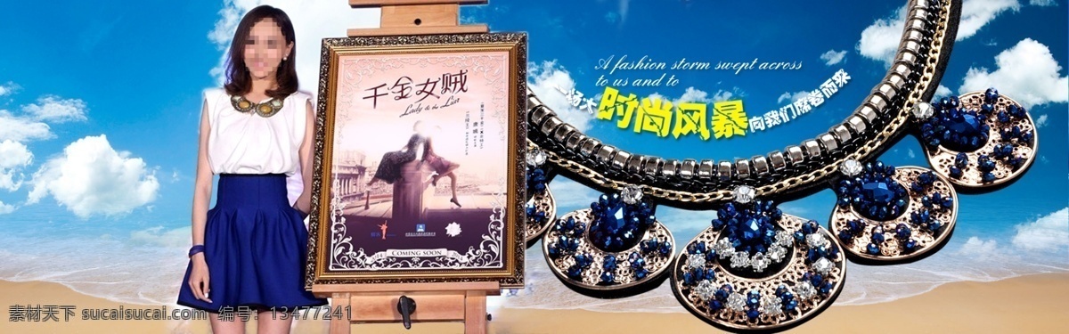 白云 大海 服装 海滩 女装 女装海报 女装素材 人物 淘宝 项链 模板下载 淘宝项链 淘宝素材 淘宝模板 淘宝海报大图 沙滩 天空 夏天 中文模板 淘宝广告 网页模板 源文件 淘宝促销标签