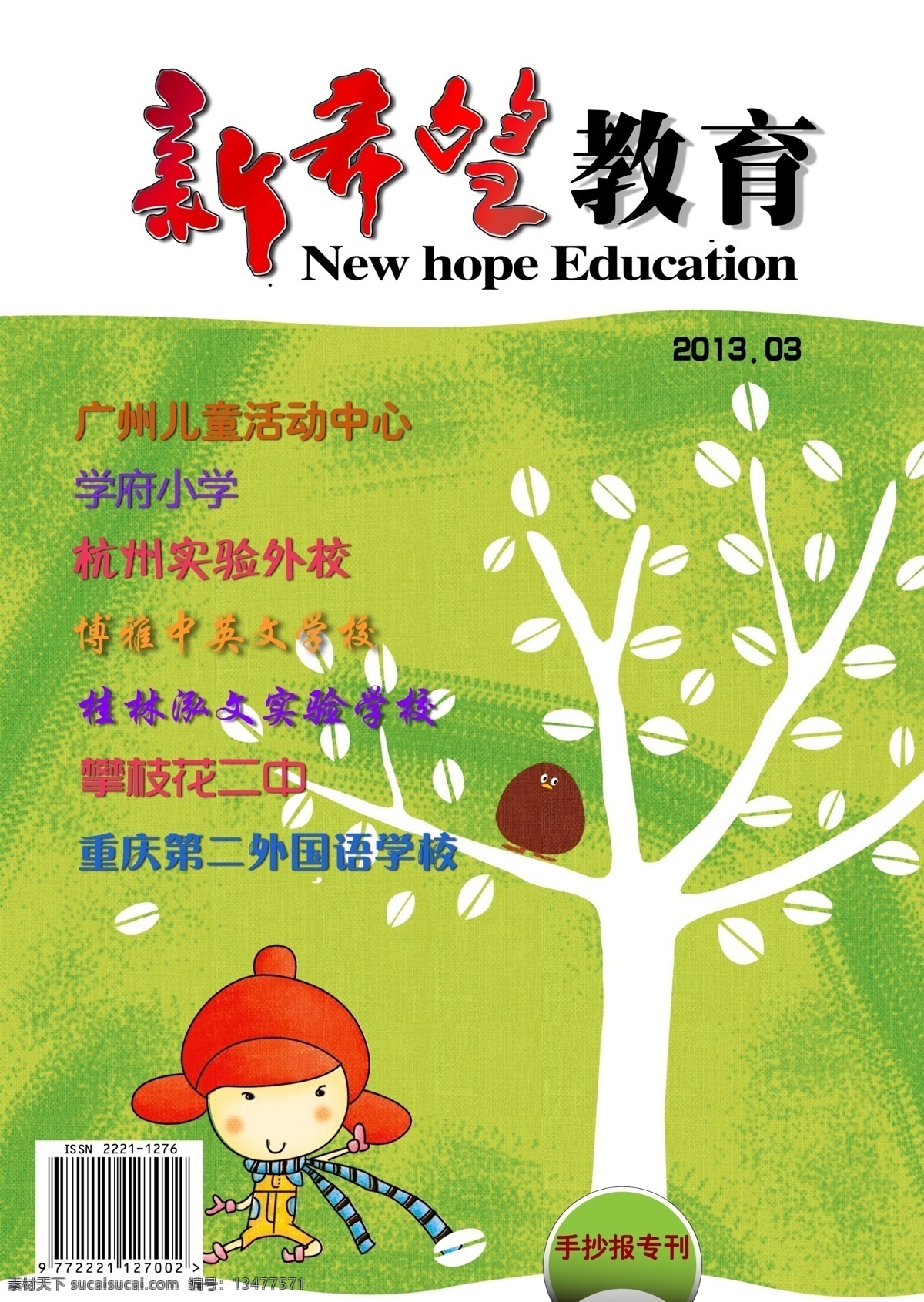 儿童 广告设计模板 画册设计 教育 卡通 绿色 树 希望 教育杂志 封面设计 模板下载 源文件 其他画册封面