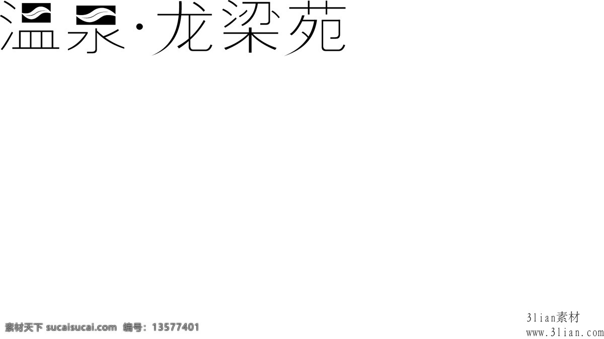 温 泉龙 梁 苑 矢量图 其他矢量图