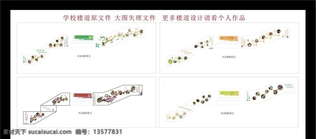 学校 楼道 文化 学校设计 学校楼道文化 学校走廊设计 学校走廊 学校文化墙 学校过道设计 学校楼梯文化 学校楼梯设计 学校楼梯墙