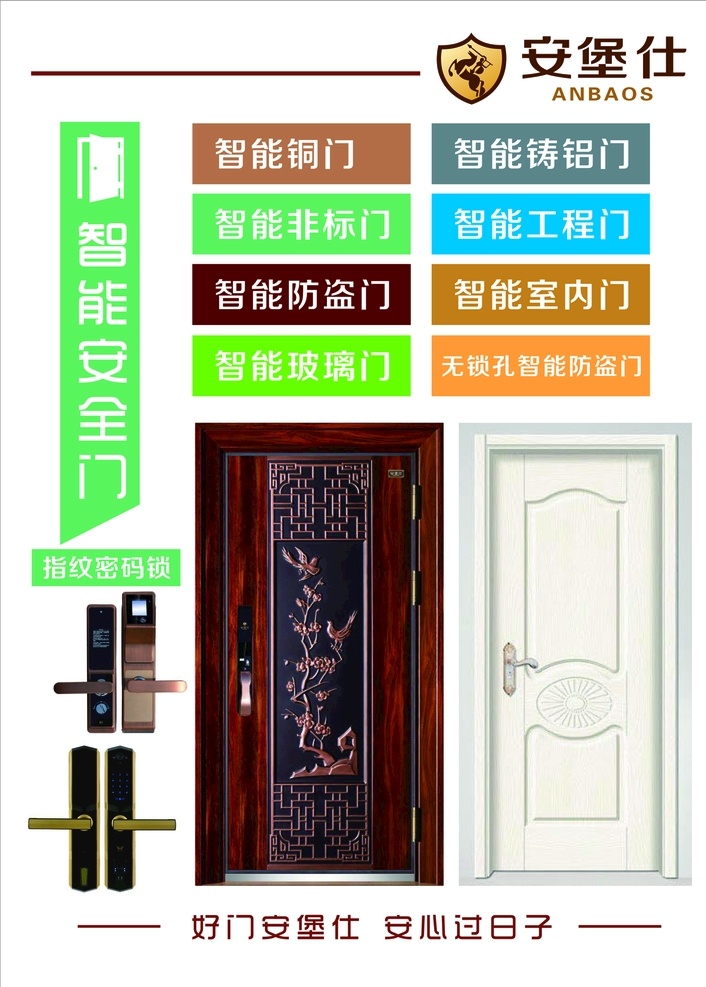 安堡仕门单页 安堡仕 安全门 智能门 安堡仕智能 安全 门 防盗窗 彩带 建筑门 门形象海报 防盗门广告 防盗门单页 防盗门彩页 防盗门素材 防盗门图片 防盗门 豪门木门 海报 木门背景 门业海报 门业 海报橱窗 木门单页设计 指纹锁 智能锁 密码锁