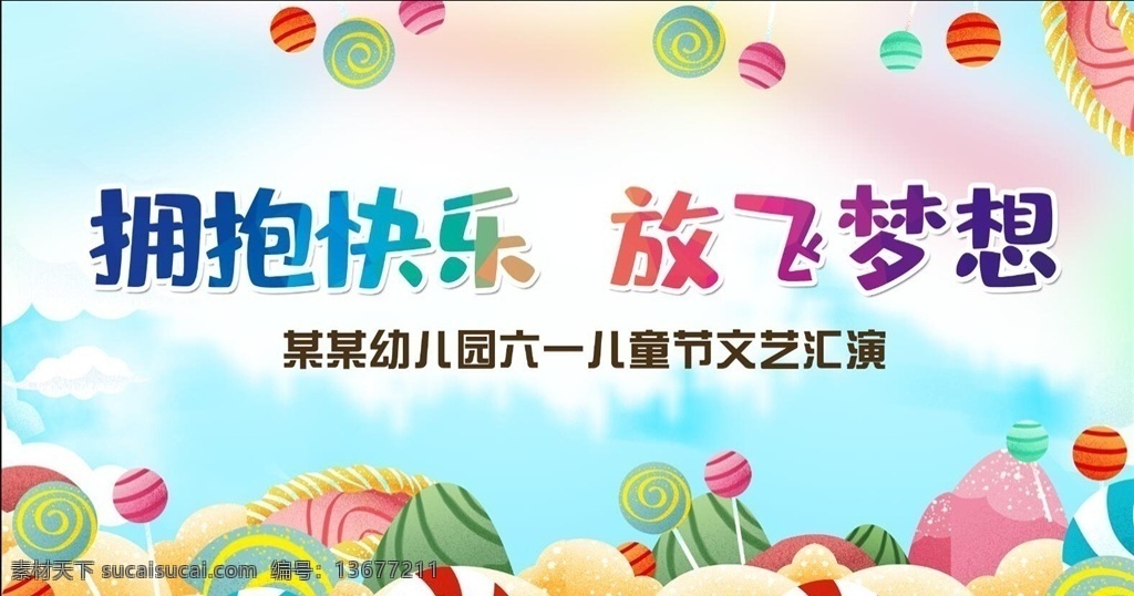 拥抱快乐 放飞梦想 儿童节 六一儿童节 六一促销 儿童节快乐 61 快乐童年 儿童节促销 国际儿童节 儿童节展架 儿童节单页 儿童节吊旗 儿童节传单 儿童节海报 儿童节布置 儿童节宣传 超市儿童节 六一海报 六一吊旗 六一展架 儿童节背景 儿童节素材 六一素材 迎六一儿童节 六一 快乐61糖果