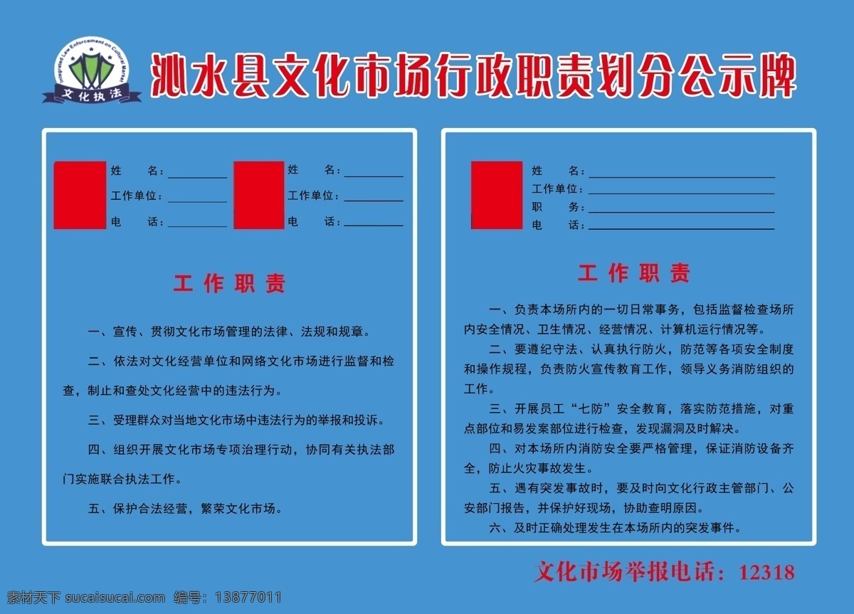 划分公示牌 工作职责 文化执法 执法 分层