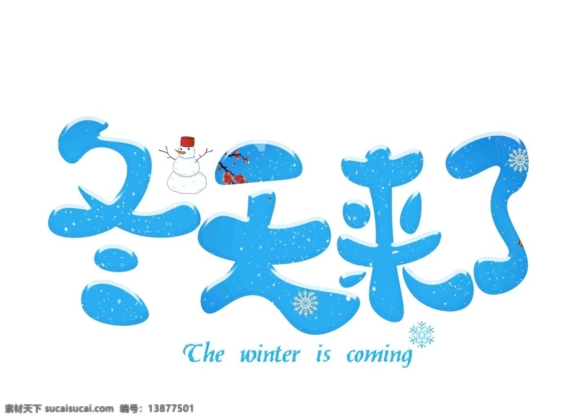 冬天 蓝色 卡通 创意 艺术 字 冬天来了 艺术字