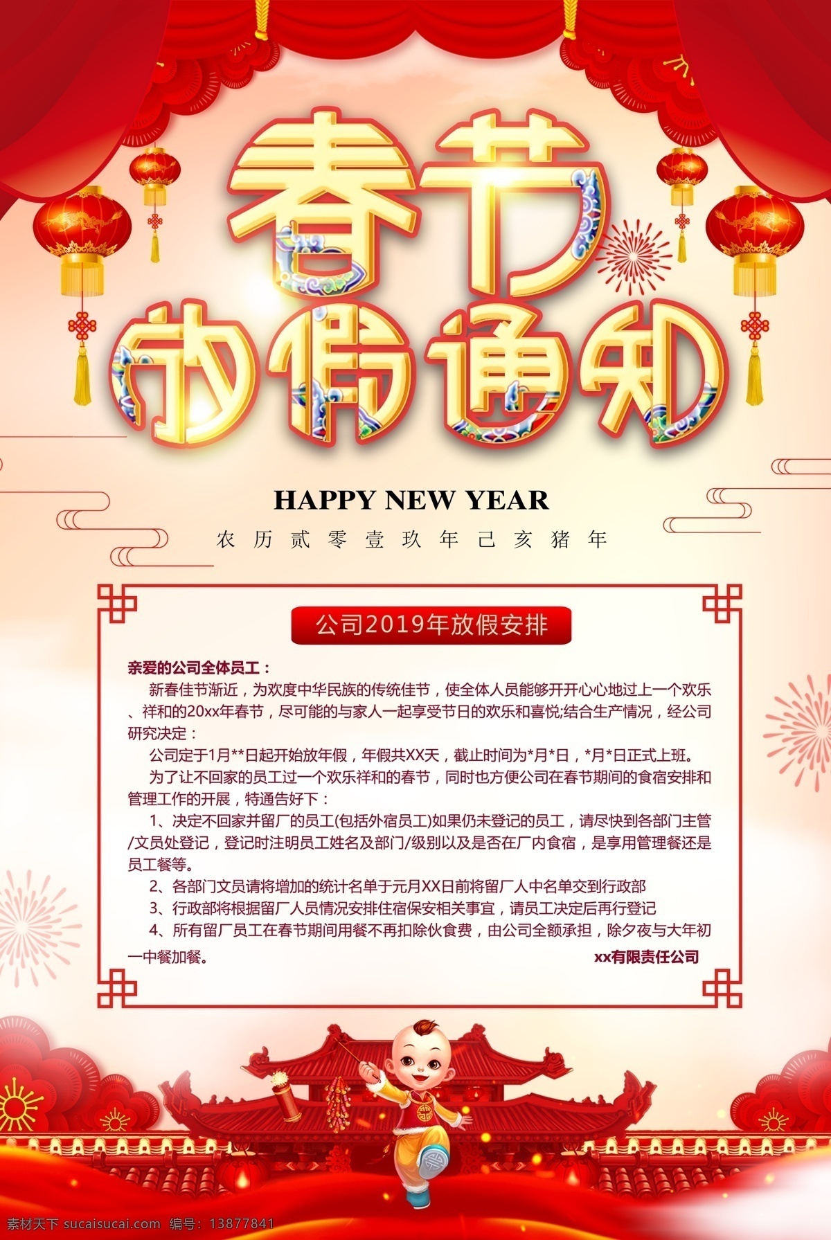 春节放假通知 放假通知 放假公告 放假通知海报 春节放假公告 放假通知公告 过年放假通知 新春放假通知 春节放假展板 猪年放假通知 元宵放假通知 公司放假通知 工厂放假通知 除夕放假通知 企业放假通知 2019 放假 通知 新年放假 微信放假通知 快递放假通知 新年海报 新春海报 过年素材 电商放假通知 新年