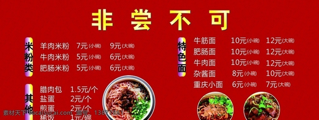 价格表 非尝不可 红色 菜单 墙面