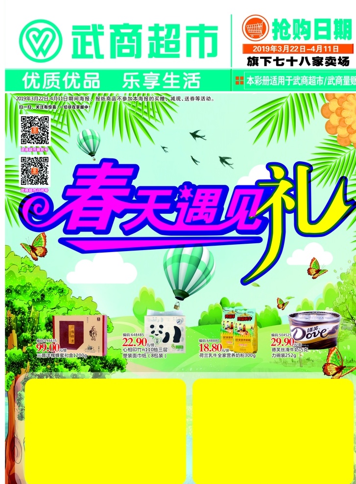 武商超市dm 春天 绿色 dm单页 封面 促销 dm宣传单
