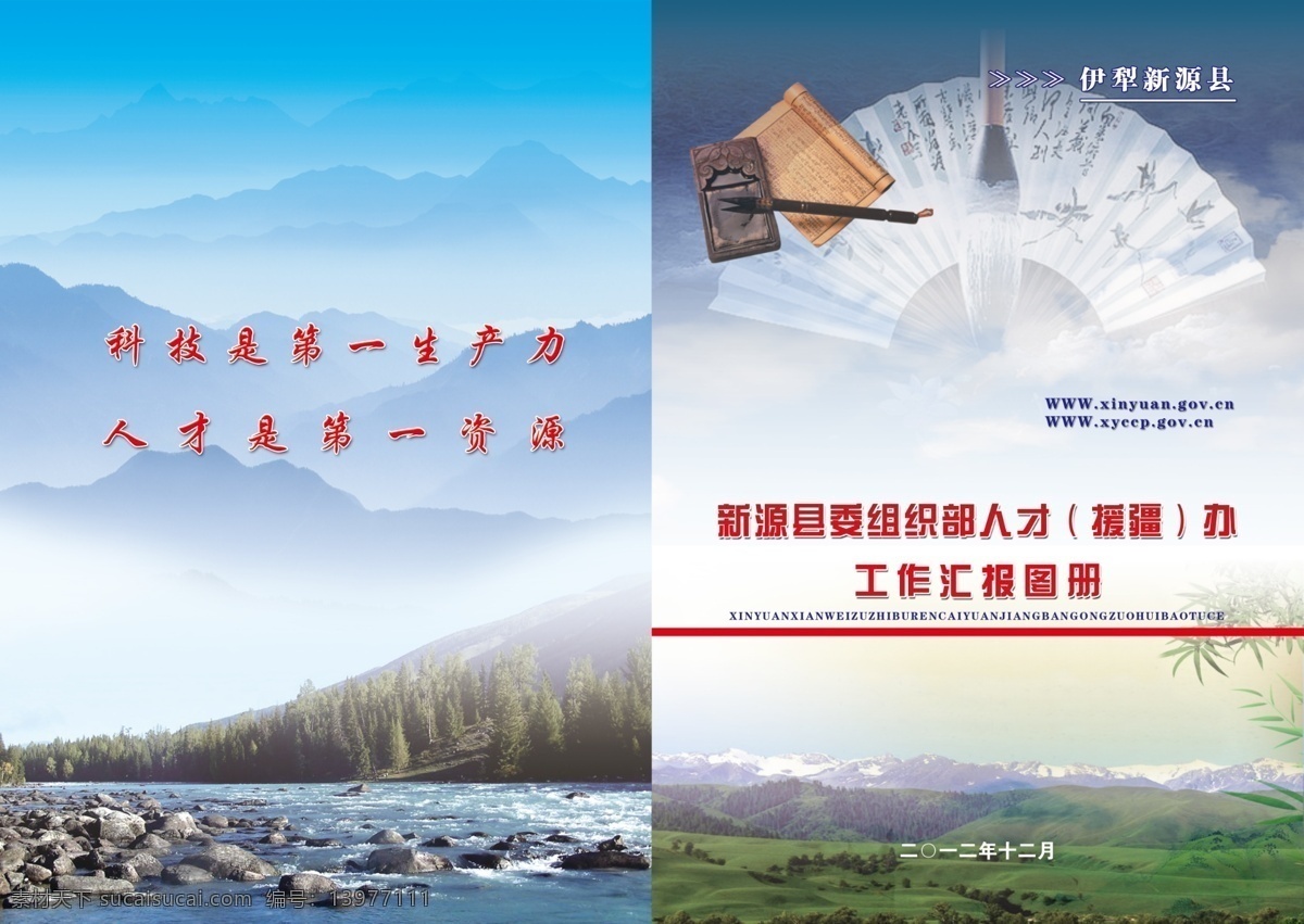 人才 工作 封面设计 扇子 竹子 水墨 援疆工作 画册 广告设计模板 政府画册 画册设计 源文件