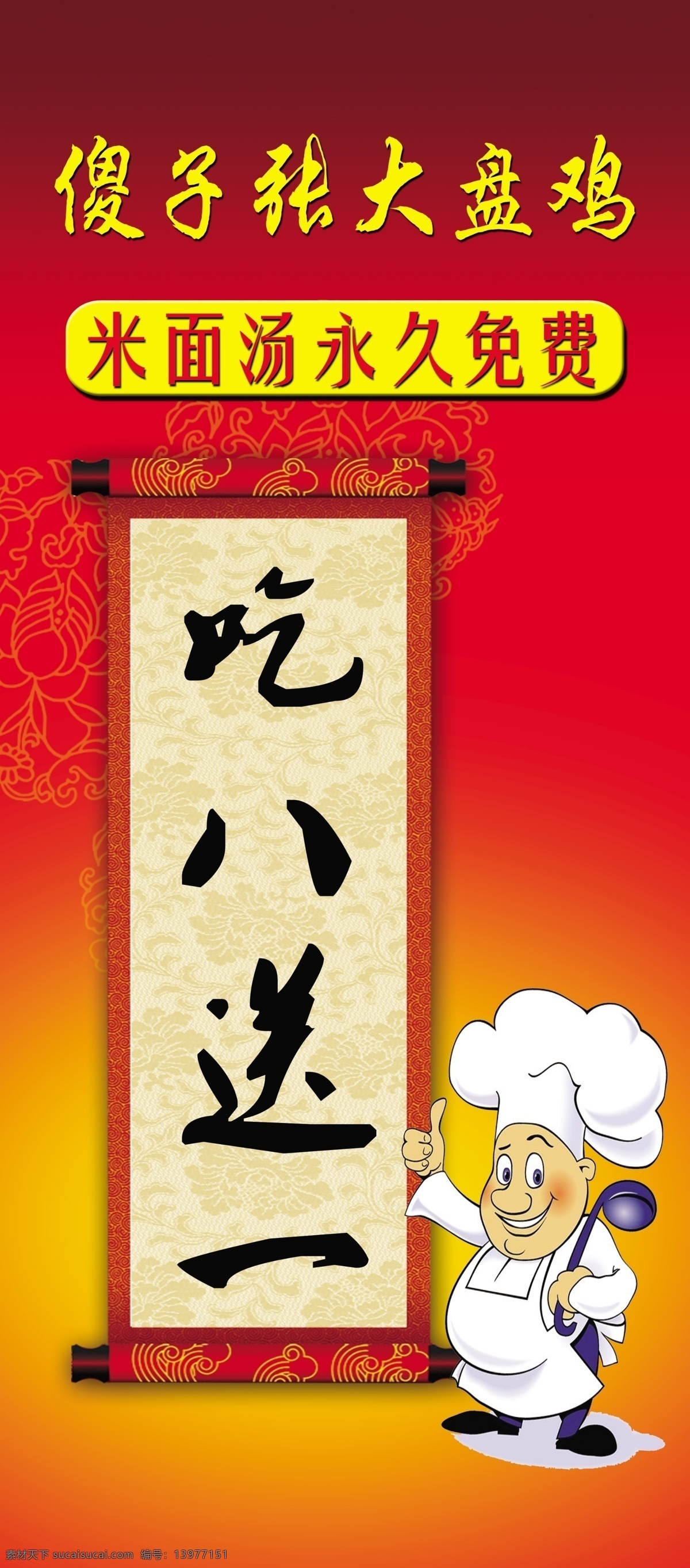 傻子张大盘鸡 傻子张 展架 大盘鸡 吃八送一 米面汤免费