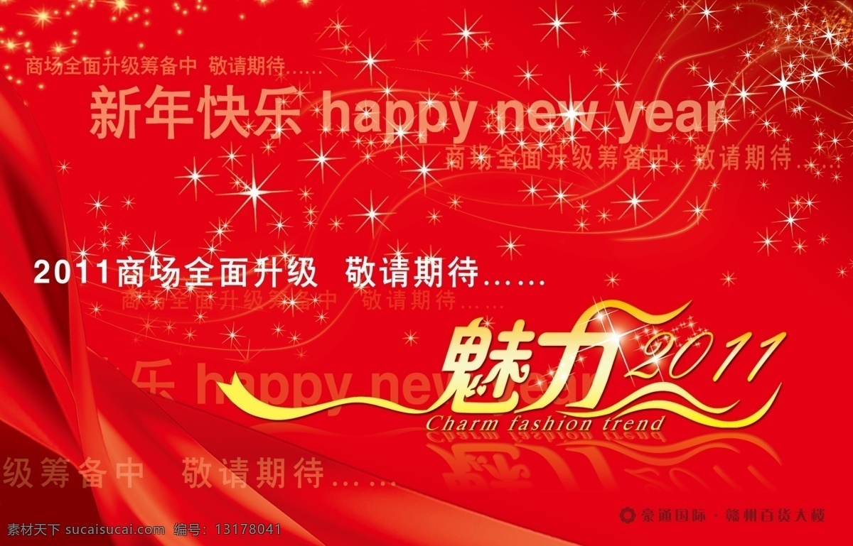 新年 吊 旗 吊旗 广告设计模板 红色 魅力 商场 升级 新年吊旗设计 新年快乐 源文件