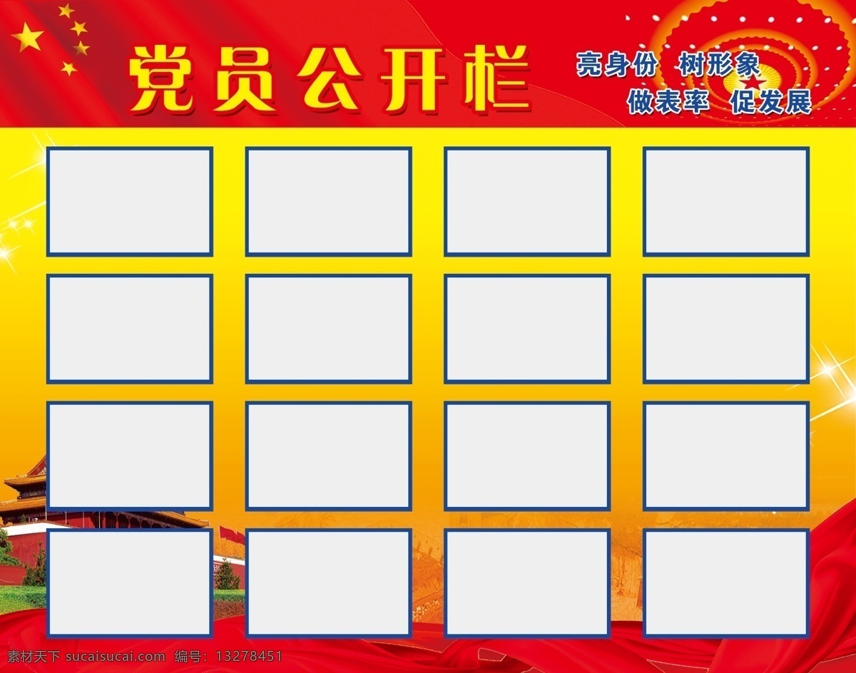 党员公开栏 天安门 党建 红旗 飘带 海报 展板 公示栏 分层