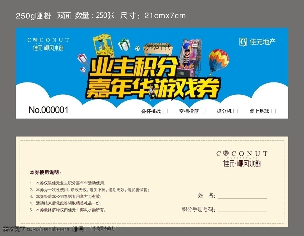 嘉年华 积分券 游戏券 业主 地产 热气球 桌上足球 投篮机