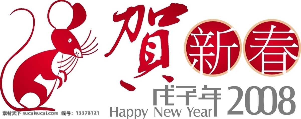 鼠年素材 矢量图 其他矢量 矢量素材 矢量图库