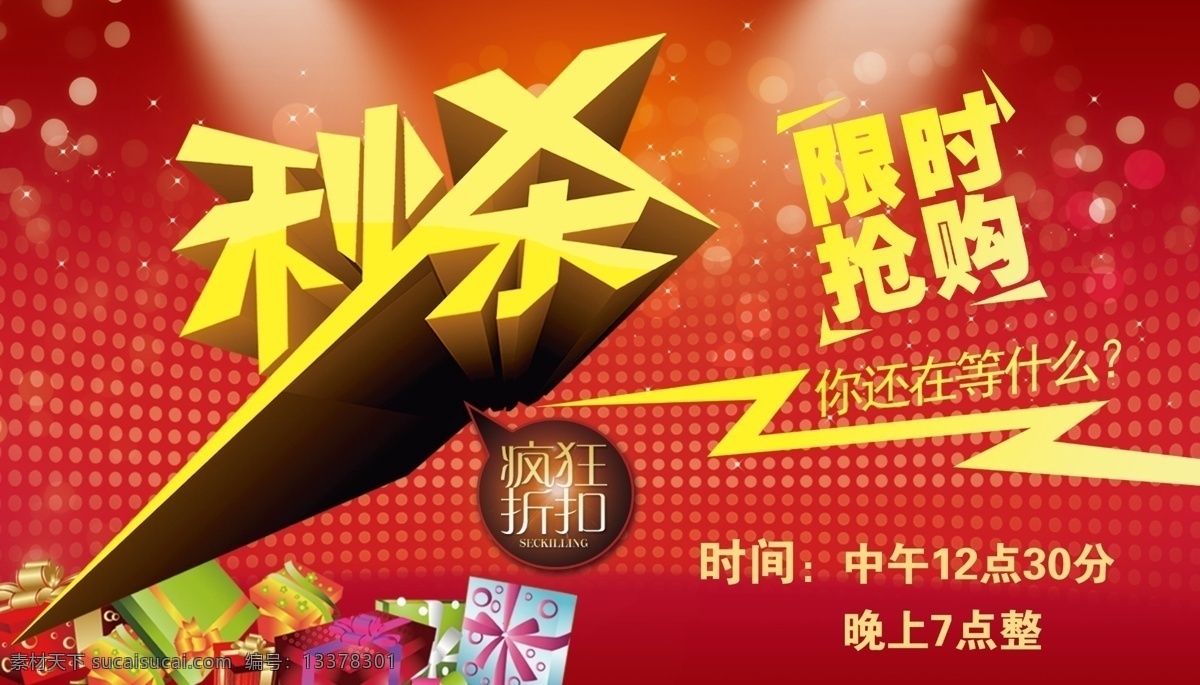 秒杀限时抢购 秒杀 限时 抢购 折扣 活动 特卖