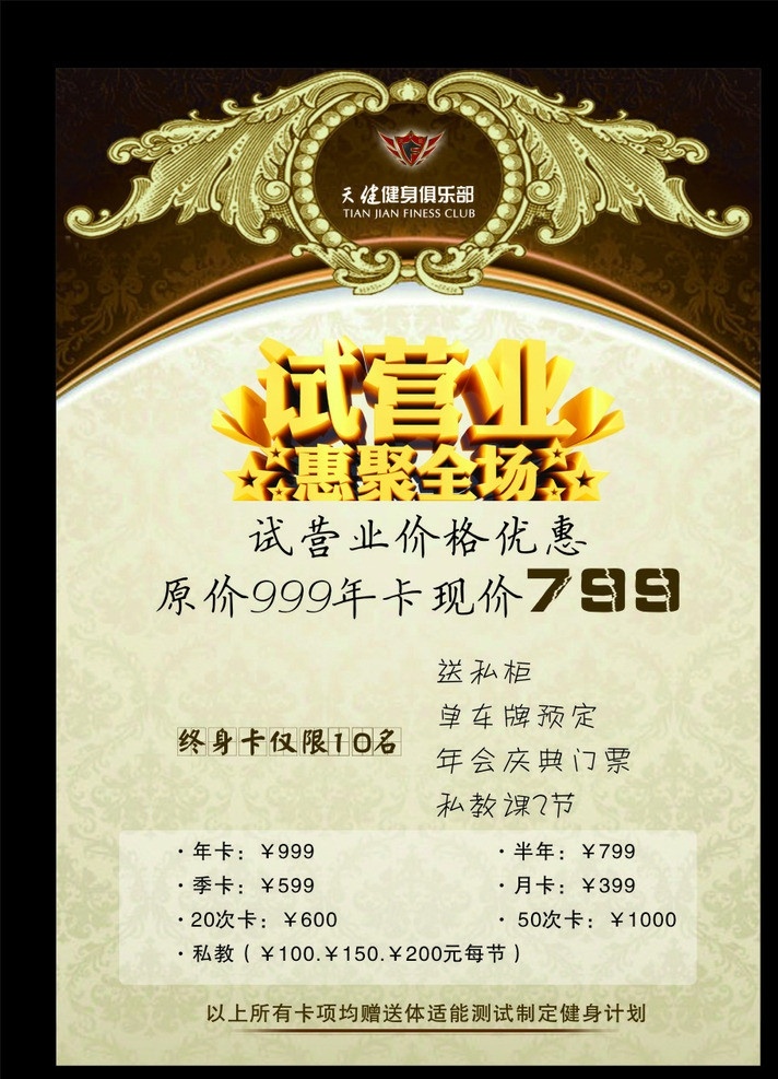 健身价目表 价目表 试营业 聚会全城 欧式价目表 健身 矢量