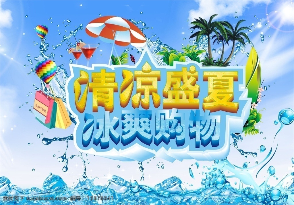 夏日海报 清凉 盛夏 矢量 模板下载 清凉盛夏 冰爽购物 夏日 海报 夏天 夏季海报 商场海报 打折促销 打折海报 促销海报 酒杯 太阳伞 购物袋 蓝色背景 蓝冰 冰 椰树 热气球 浪花 水珠 广告设计模板
