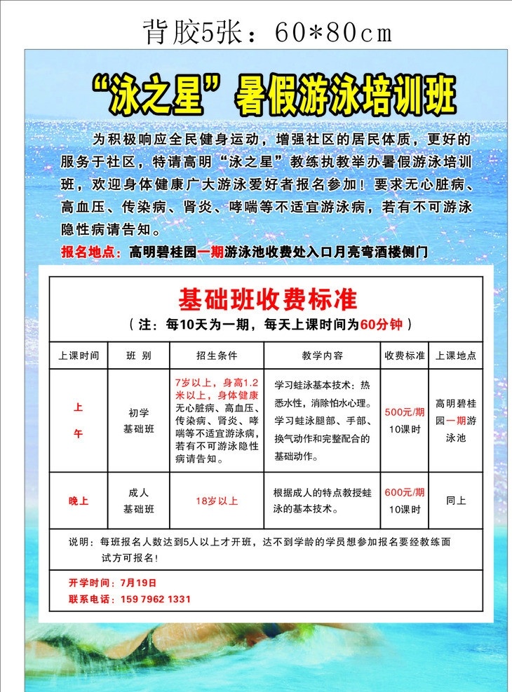 游泳培训班 游泳 培训班 泳之星 游泳基础班 基础班 幼儿班 成人班 游泳收费标准 水背景 海水背景 暑期 矢量