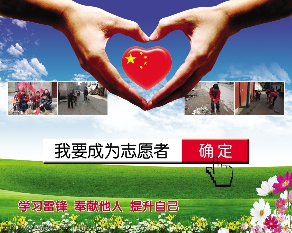 我要 成为 志愿者 学习雷锋 奉献他人 提升自己 国旗 桃心 国旗桃心 手 手桃心 蓝天 白云 草地 鲜花 花朵 手指 手指点击 广告设计模板 源文件