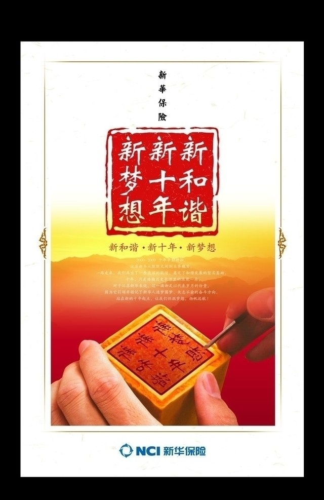 和谐 印章 海报 篆刻 边框 十年 广告设计模板 源文件