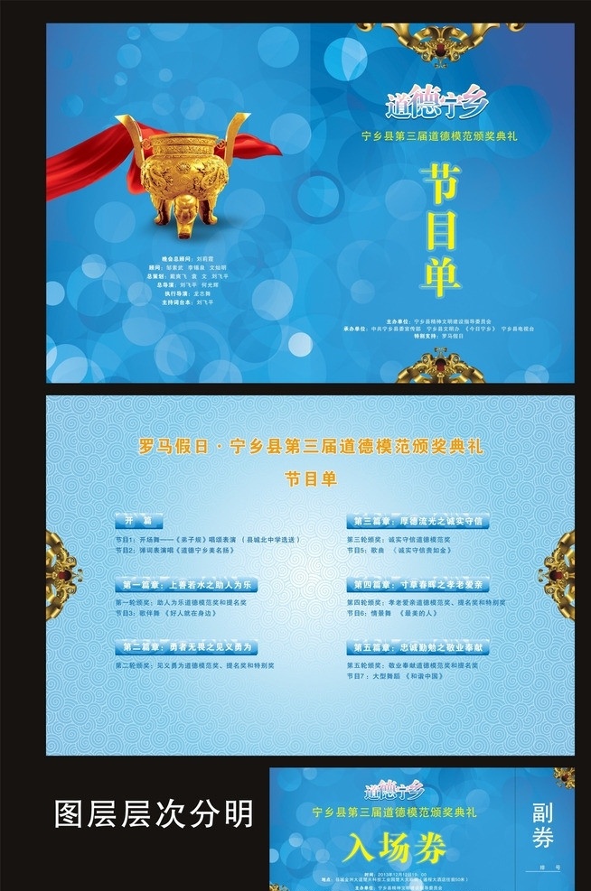 道德 模范 节目单 金鼎 金鼎飘带 蓝色封面 封面设计 时尚 时尚圈圈 入场券 道德宁乡 飘带 红色飘带 金色 蓝色 内页设计 祥云 入场券设计 请帖招贴 矢量
