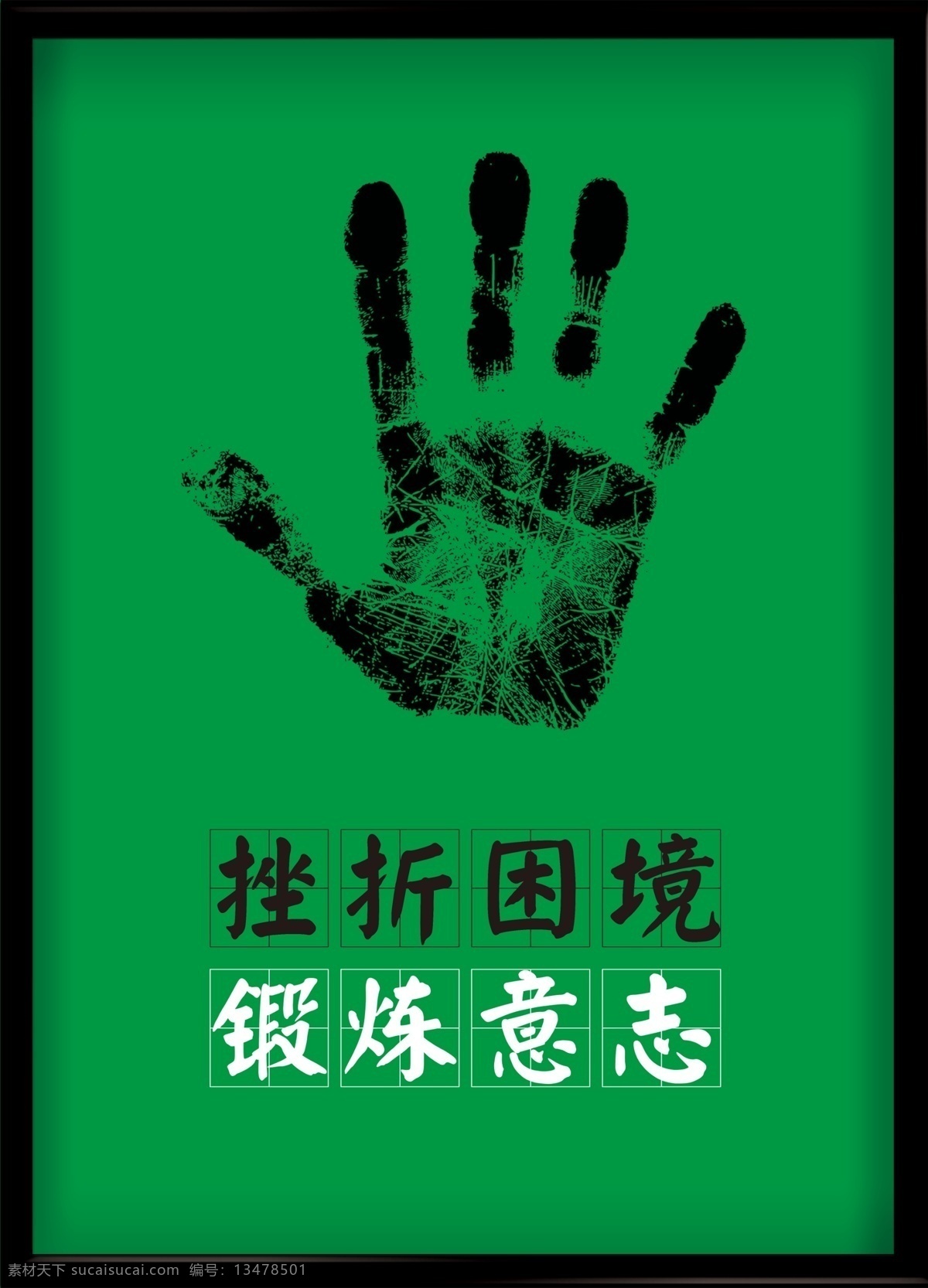 公司励志海报 公司 励志 竖排 挫折 意志 简约